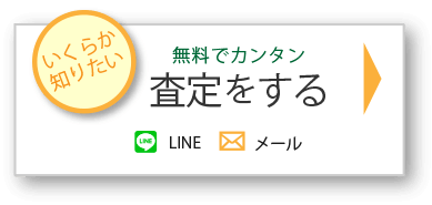 まずは査定から