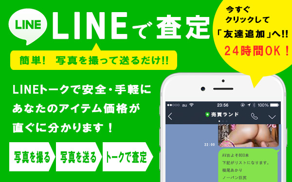 LINE査定イメージ