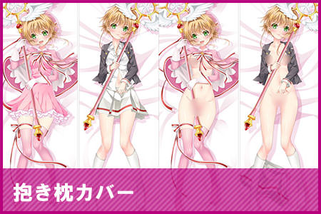 抱き枕カバー