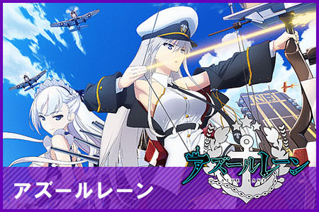 アズールレーン