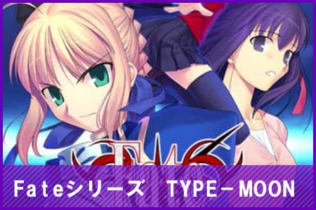 Fateシリーズ