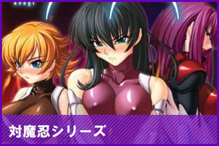 対魔忍シリーズ